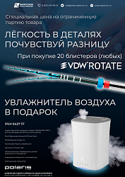 Акция на VDW.ROTATE + Увлажнитель воздуха